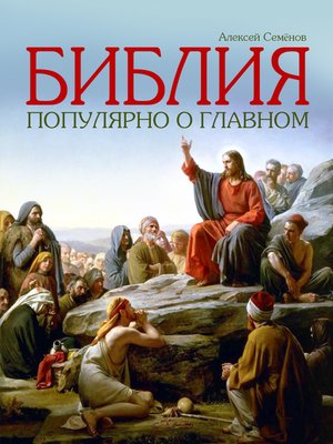 cover image of Библия. Популярно о главном